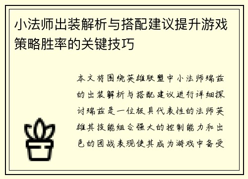 小法师出装解析与搭配建议提升游戏策略胜率的关键技巧