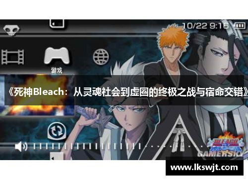 《死神Bleach：从灵魂社会到虚圈的终极之战与宿命交错》