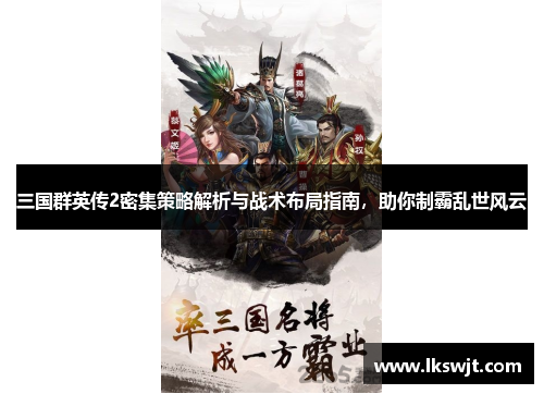 三国群英传2密集策略解析与战术布局指南，助你制霸乱世风云