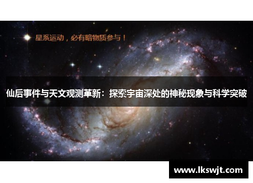 仙后事件与天文观测革新：探索宇宙深处的神秘现象与科学突破