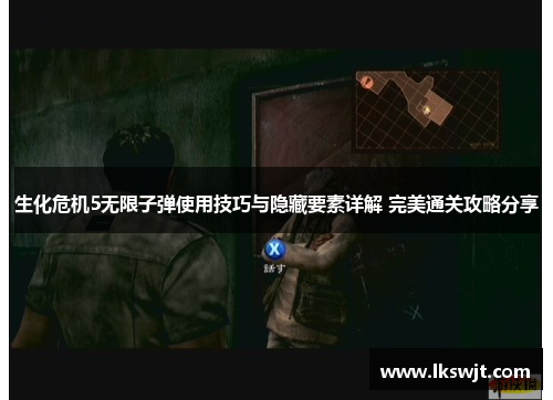 生化危机5无限子弹使用技巧与隐藏要素详解 完美通关攻略分享