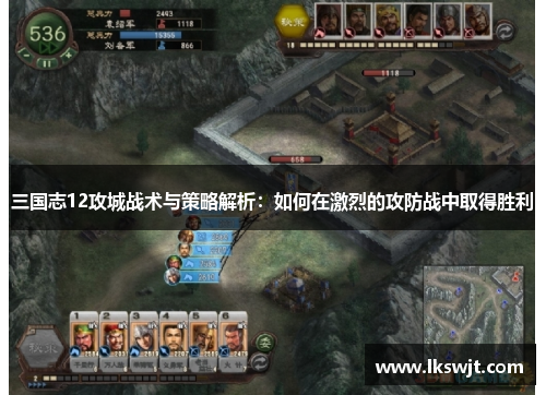 三国志12攻城战术与策略解析：如何在激烈的攻防战中取得胜利