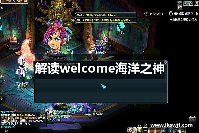 解读welcome海洋之神